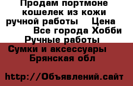 Продам портмоне-кошелек из кожи,ручной работы. › Цена ­ 4 500 - Все города Хобби. Ручные работы » Сумки и аксессуары   . Брянская обл.